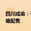 四川成渝：子公司参与招商公路REIT项目战略配售