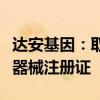 达安基因：取得猴痘病毒核酸检测试剂盒医疗器械注册证