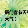 厦门春节天气2024春节天气预报（厦门春节天气）