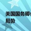 美国国务卿会见以色列总理及总统 讨论地区局势