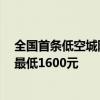 全国首条低空城际航线开通！上海浦东到昆山能打飞的了：最低1600元