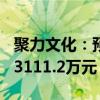 聚力文化：预计应赔偿304名投资者合计损失3111.2万元