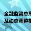 金融监管总局：建立预定利率与市场利率挂钩及动态调整机制