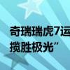 奇瑞瑞虎7运动版实车曝光：10万块买“路虎揽胜极光”