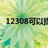 12308可以提前几天订票（提前几天订票）