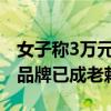 女子称3万元买的手机太卡第二天想退：关联品牌已成老赖