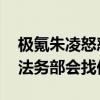 极氪朱凌怒怼造谣者：造谣是不是没有代价 法务部会找你确认