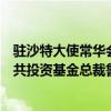 驻沙特大使常华会见沙特对华经济合作事务负责人、沙特公共投资基金总裁鲁梅延