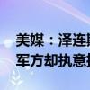 美媒：泽连斯基曾亲自下令炸毁北溪 欲反悔军方却执意推进