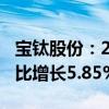 宝钛股份：2024年上半年净利润4.03亿元 同比增长5.85%