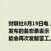 财联社8月19日电，必和必拓埃斯康迪达（ESCONDIDA）工会向成员发布的备忘录表示，如果公司不尽快在合同谈判中“纠正其立场”，可能会再次发起罢工。