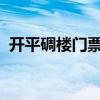 开平碉楼门票价格2023年（开平碉楼门票）