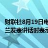 财联社8月19日电，伊朗外交部发言人纳赛尔·卡纳尼在德黑兰发表讲话时表示，欢迎任何旨在促成加沙停火的真诚努力。