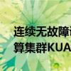 连续无故障训练15天！摩尔线程发布夸娥智算集群KUAE 1.2