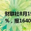 财联社8月19日电，马来西亚KLCI指数上涨1%，报1640 .24点。