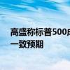 高盛称标普500成分股总利润率2025年将继续扩大 但低于一致预期