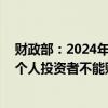 财政部：2024年到期续作特别国债过程不涉及社会投资者 个人投资者不能购买