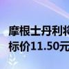 摩根士丹利将中国石油A股评级上调至超配 目标价11.50元人民币