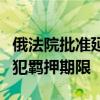 俄法院批准延长涉莫斯科州音乐厅恐袭事件嫌犯羁押期限