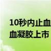 10秒内止血堪比游戏道具！美国FDA批准止血凝胶上市