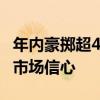 年内豪掷超4亿元自购 私募“真金白银”传递市场信心