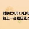 财联社8月19日电，在岸人民币对美元16:30收盘报7.1383，较上一交易日涨297个基点。