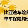 比亚迪车险首份成绩单公布：净利润1846万 单车保险均价4900元