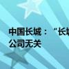 中国长城：“长城云数”APP平台的任何投资、宣传行为与公司无关