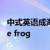 中式英语成海外爆梗 老外折服：you swan he frog