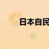 日本自民党超10人有意竞选新总裁