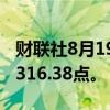 财联社8月19日电，泰国SET指数上涨1%至1316.38点。