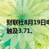 财联社8月19日电，以色列新谢克尔兑美元延续跌势，最低触及3.71。