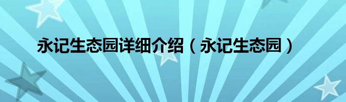 永记生态园开放时间（永记生态园门票团购）