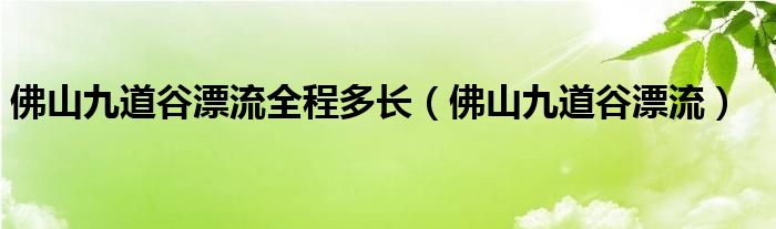 佛山九道谷温泉民宿（佛山九道谷门票多少钱）