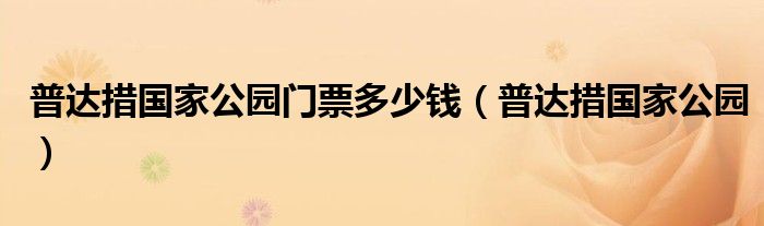 普达措和普达措国家公园（普达措国家公园门票2017年票价）