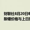 财联社8月20日电，上海钢联发布数据显示，今日电池级碳酸锂价格与上日持平，均价报7.55万元/吨。