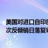 美国对进口自印度、委内瑞拉和哈萨克斯坦的硅锰作出第四次反倾销日落复审终裁