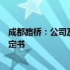 成都路桥：公司及相关人员收到四川证监局行政监管措施决定书