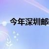 今年深圳邮轮旅客吞吐量预计增长逾5倍