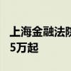 上海金融法院成立六年累计受理金融案件超4.5万起