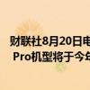 财联社8月20日电，据报道，苹果在印度制造的首批iPhone Pro机型将于今年首次亮相。