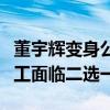 董宇辉变身公司负责人：前员工曝东方甄选员工面临二选一