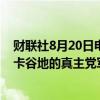 财联社8月20日电，消息人士透露，以色列袭击了黎巴嫩贝卡谷地的真主党军火库。