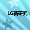 LG新研究：OLED电视可改善睡眠质量