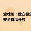 金壮龙：建立健全国家公共数据资源体系 推动公共数据资源安全有序开放