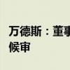 万德斯：董事宫建瑞因马泰壕项目事故被取保候审