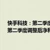 快手科技：第二季度营收309.8亿元人民币，预估303.7亿元人民币；第二季度调整后净利润46.8亿元人民币，预估43.4亿元人民币。