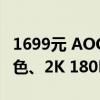 1699元 AOC推出新款27寸显示器：白+粉配色、2K 180Hz屏