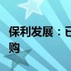 保利发展：已在郑州、金华等地实现存量房收购