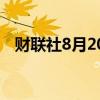 财联社8月20日电，越南VN指数上涨1%。